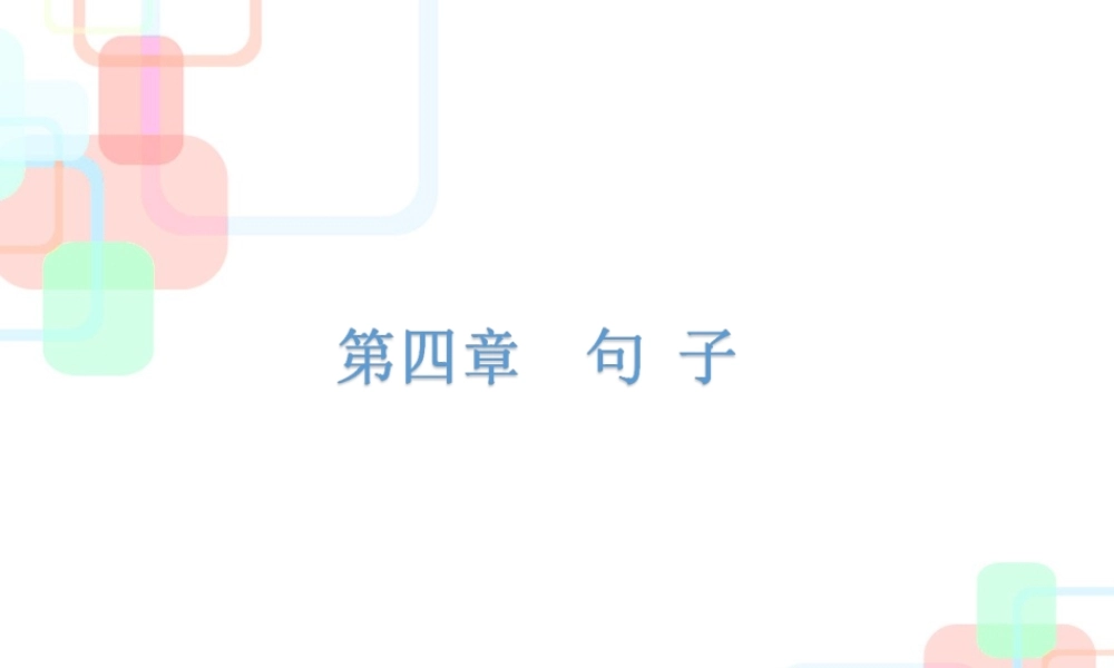 【小升初】语文总复习课件 - 小升初总复习-第四章句子｜全国通用 (共182张PPT).ppt