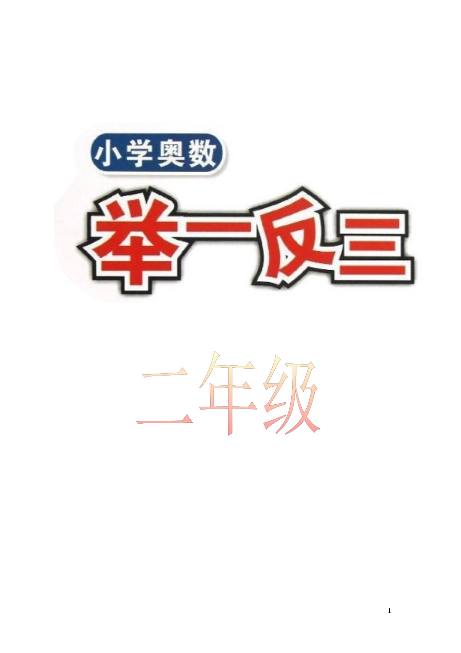 举一反三2年级奥数讲义打印原版（有目录）.docx_第1页