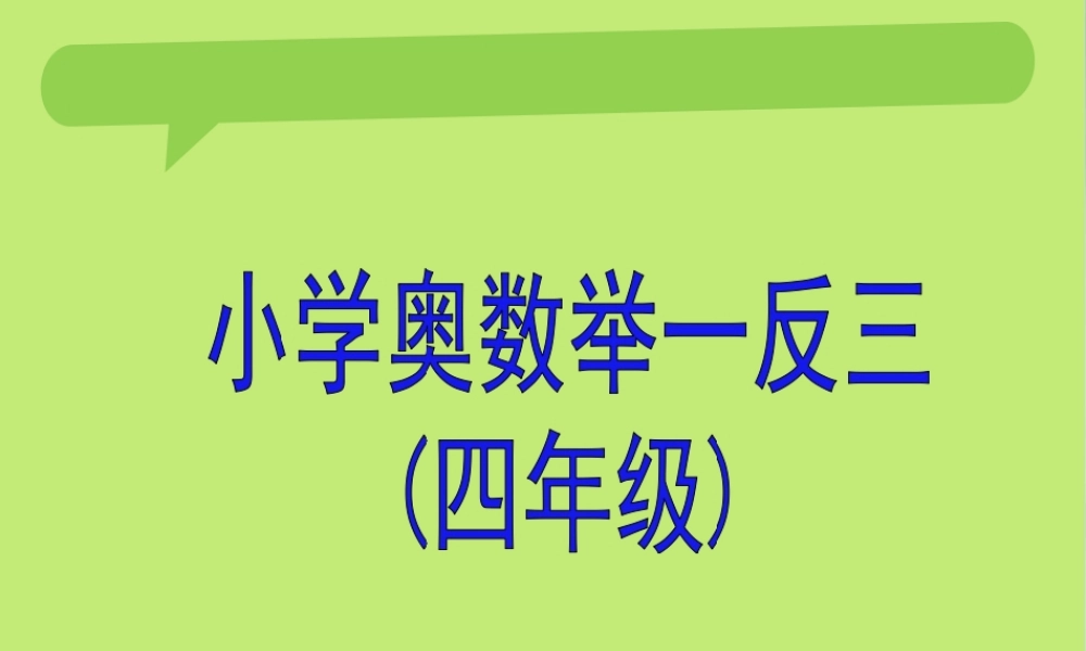 举一反三4年级奥数-.ppt