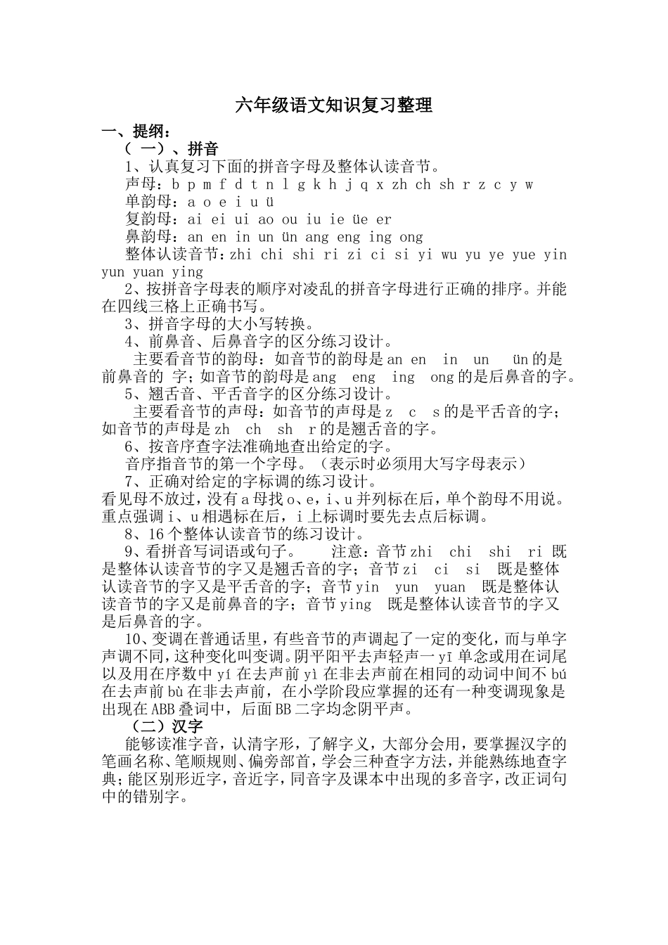 小升初语文考试必考知识点复习整理.doc_第1页