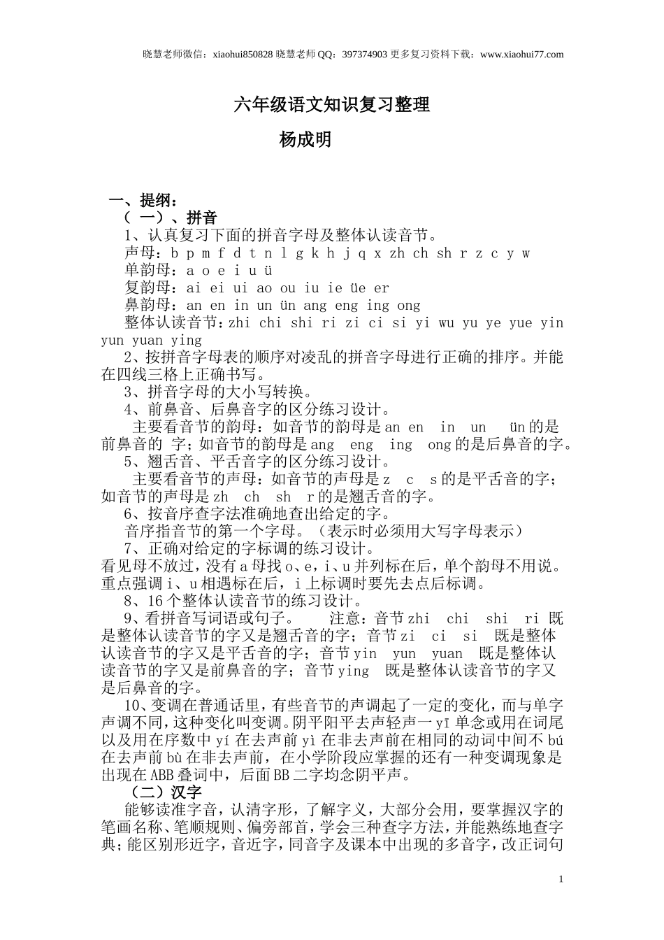 小升初复习：小学1-6年级语文总复习.doc_第1页