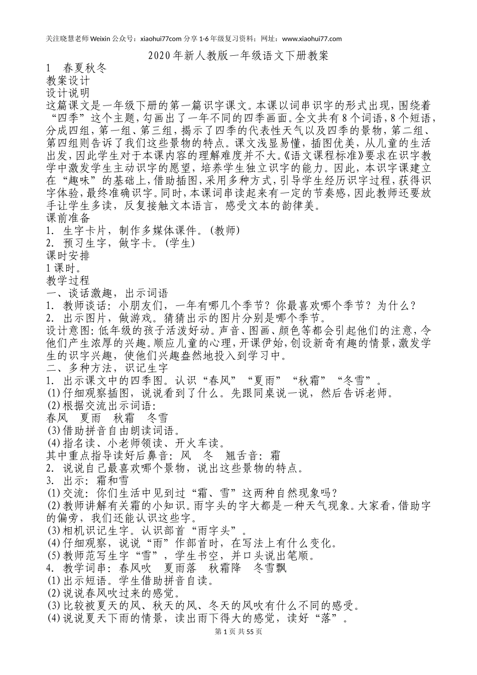 最新部编版一年级语文下册教案(全册).doc_第1页