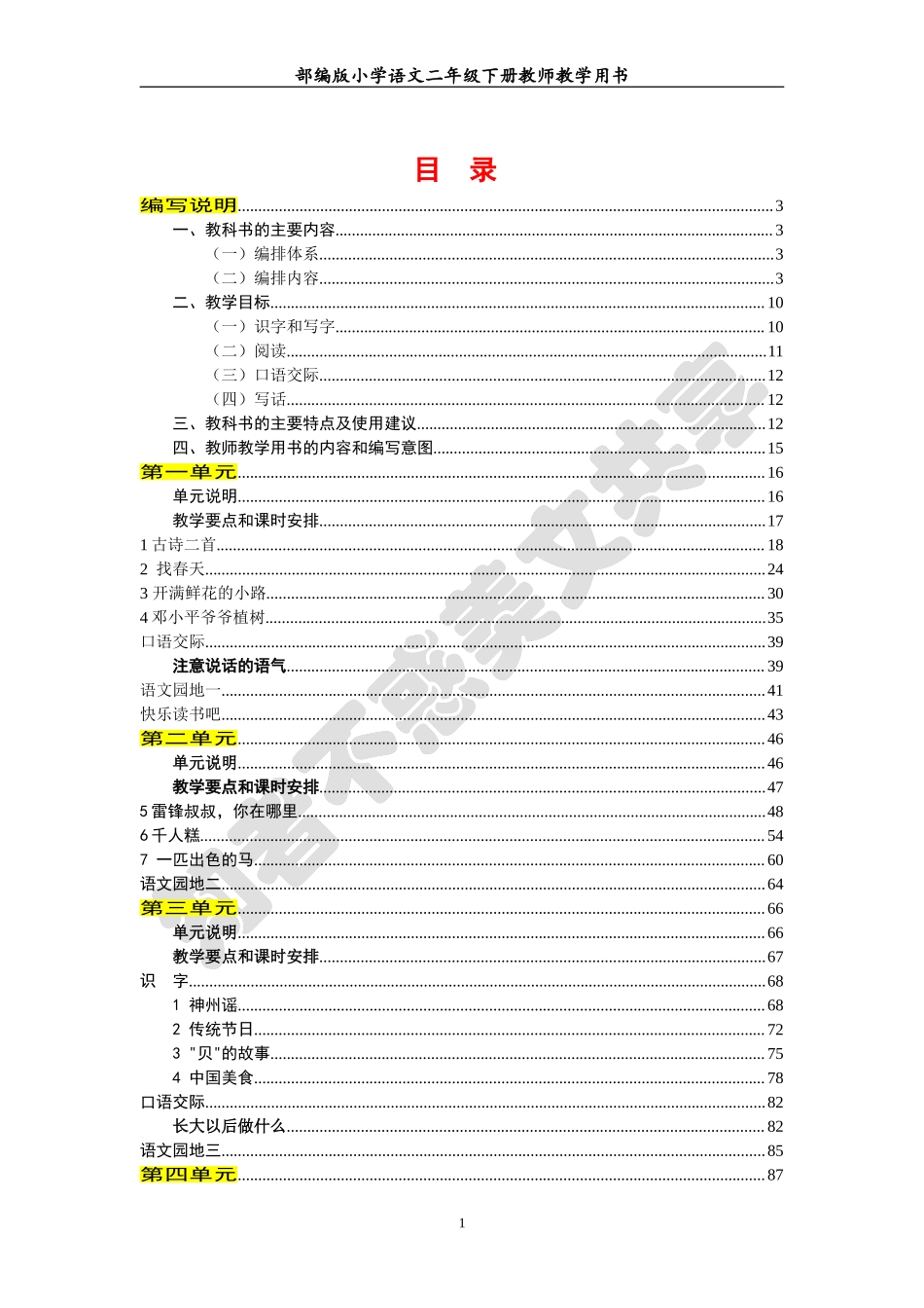 部编版小学语文二年级下册教师教学用书最新完整版.doc_第1页