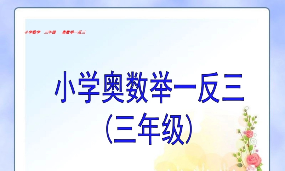 举一反三3年级奥数.ppt