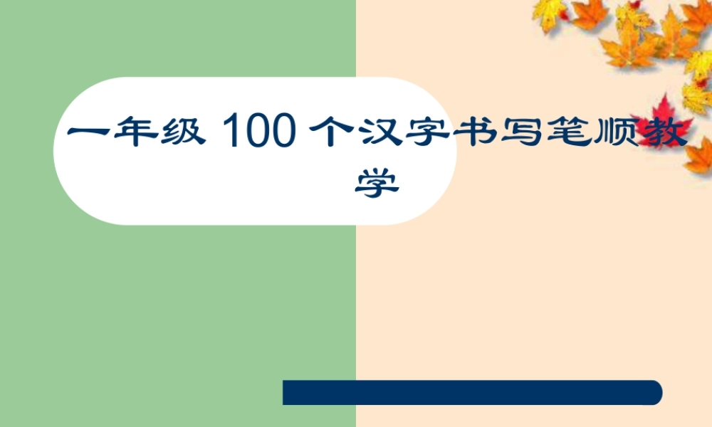 部编人教版-1年级100个汉字书写笔顺教学PPT字帖打印版.ppt