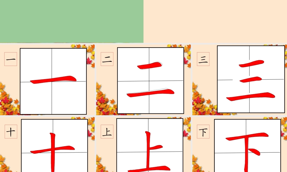 部编人教版-1年级100个汉字书写笔顺教学PPT字帖打印版.ppt