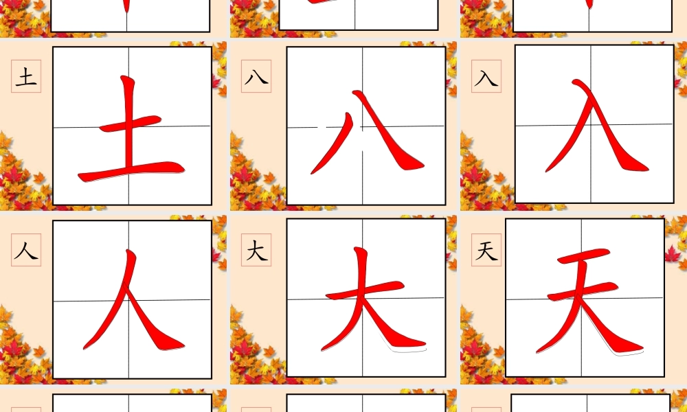 部编人教版-1年级100个汉字书写笔顺教学PPT字帖打印版.ppt