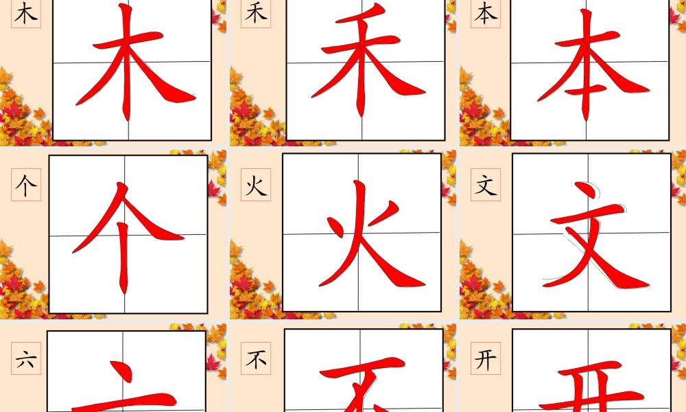 部编人教版-1年级100个汉字书写笔顺教学PPT字帖打印版.ppt