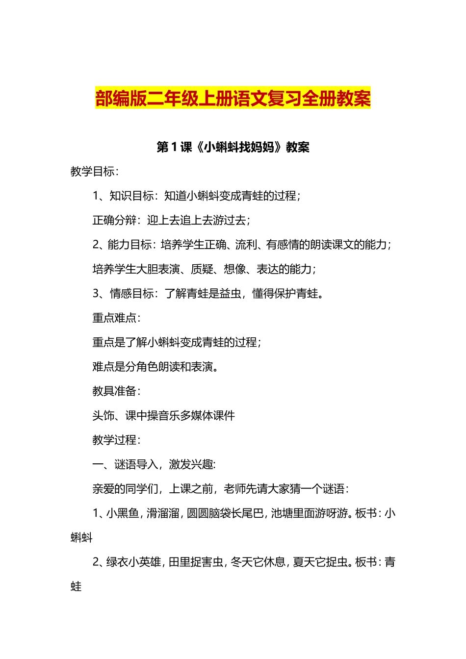 复习专用：部编版二年级语文上全册教案.doc_第1页