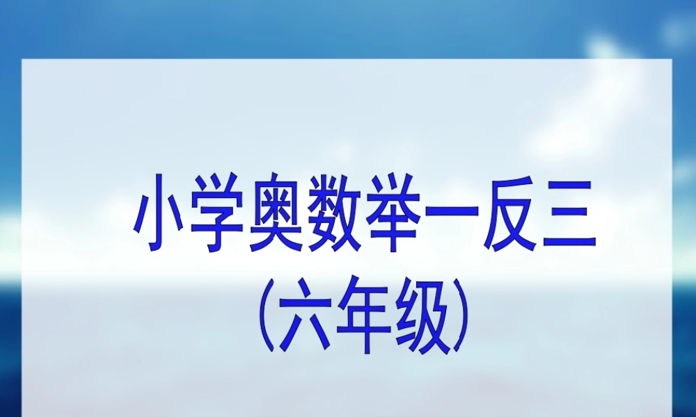 举一反三6年级奥数.ppt