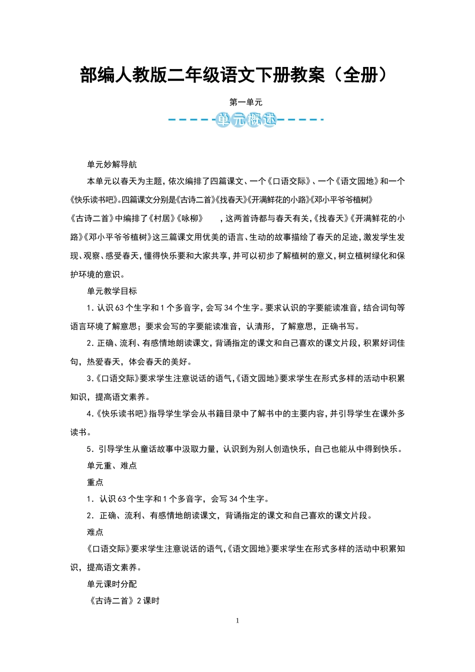 部编人教版二年级语文下册教案(全册).doc_第1页