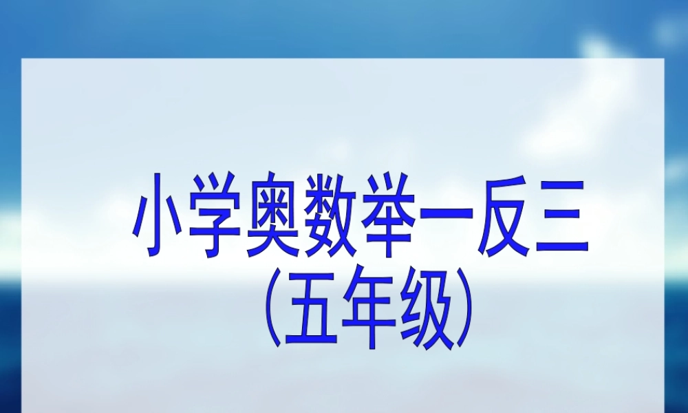 举一反三5年级奥数-.ppt