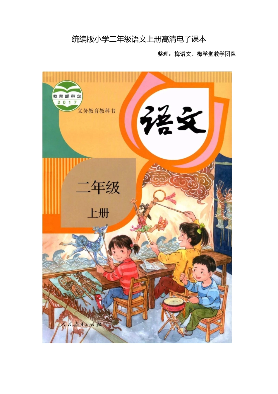 部编新人教版小学语文二年级上册-语文上册高清电子课本.docx_第1页