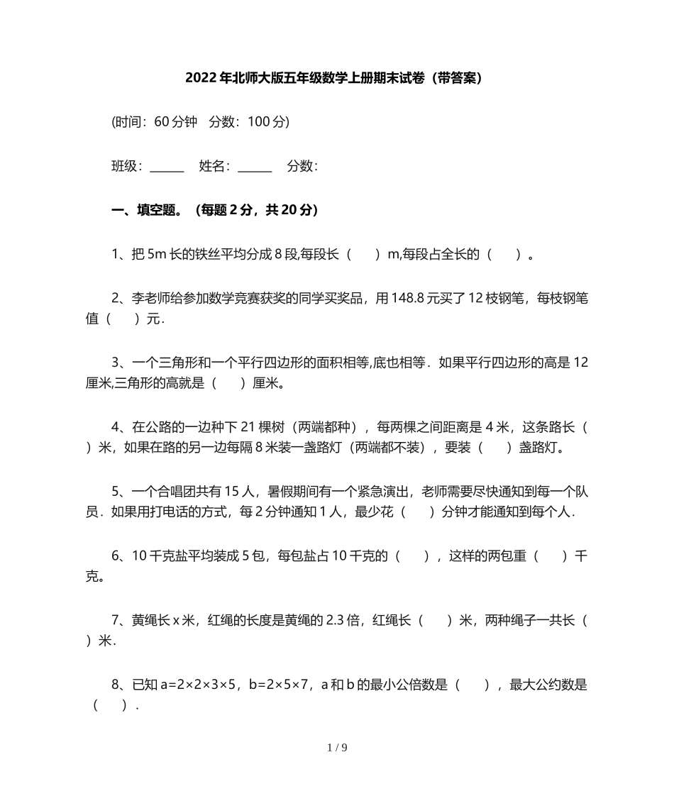 北师大版五年级数学上册期末试卷(带答案).doc_第1页