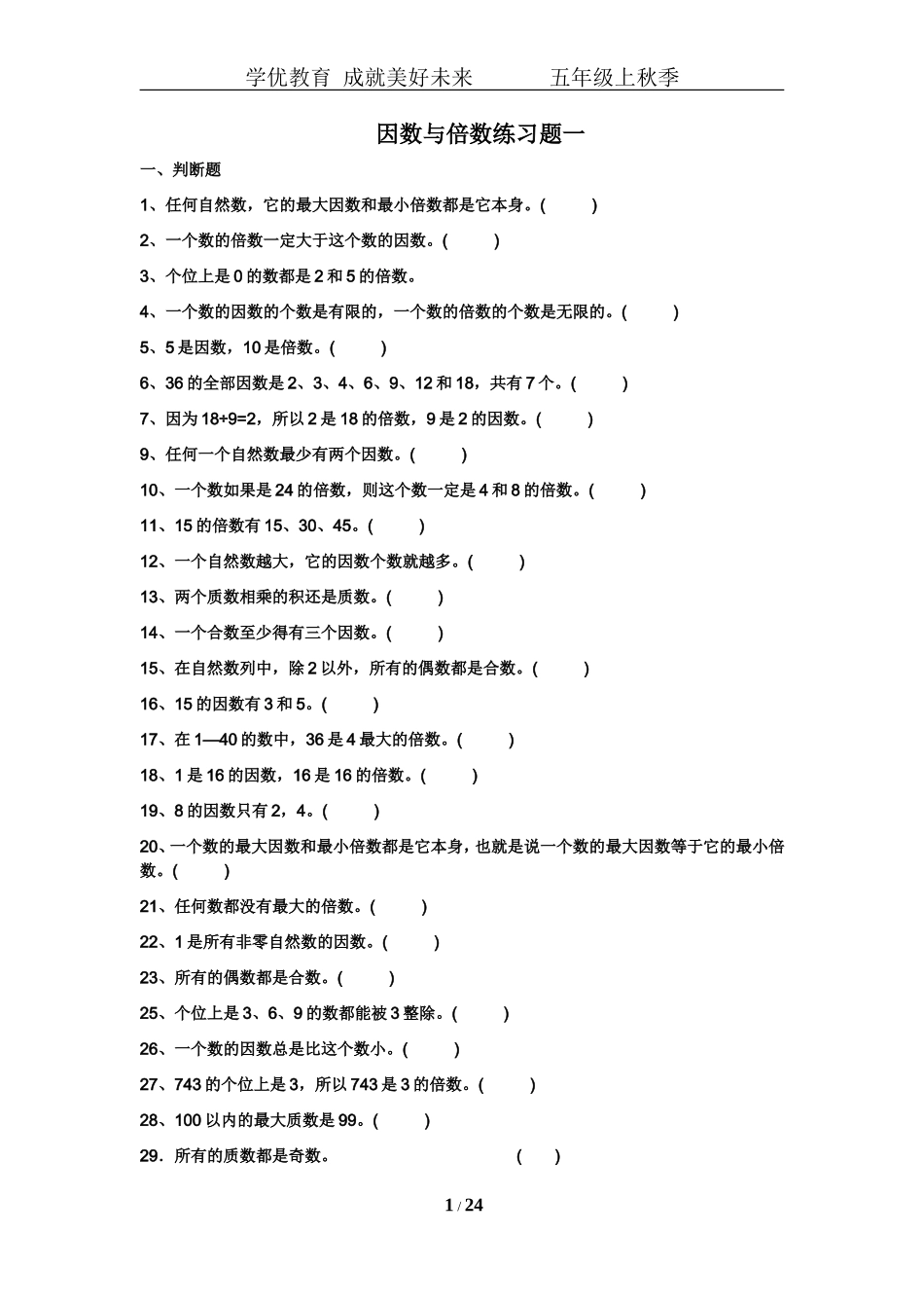 北师大版五年级上倍数与因数练习题.doc_第1页