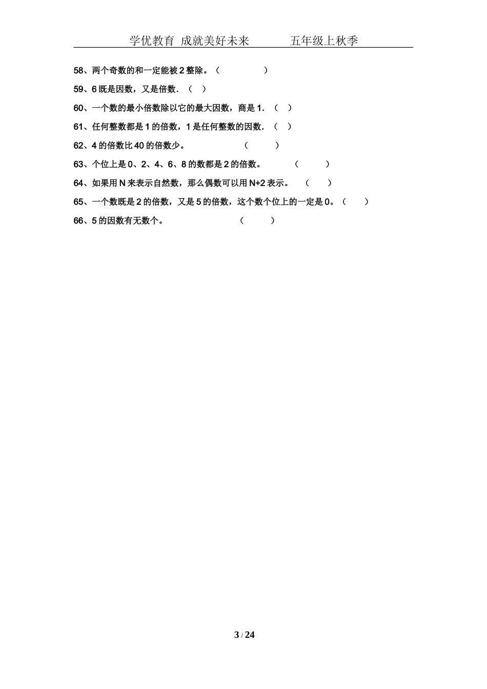 北师大版五年级上倍数与因数练习题.doc_第3页