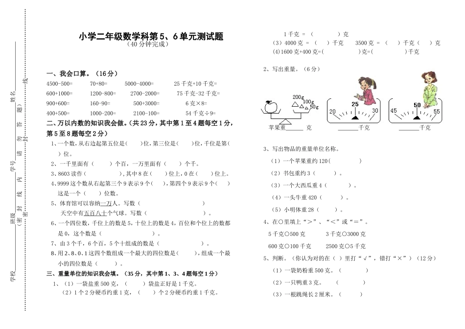 北师大版小学二年级数学下册第五、六单元月考试卷.doc_第1页