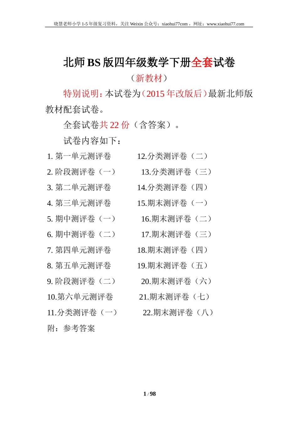 北师大版四年级数学下册全套试卷（22套附完整答案）.doc_第1页