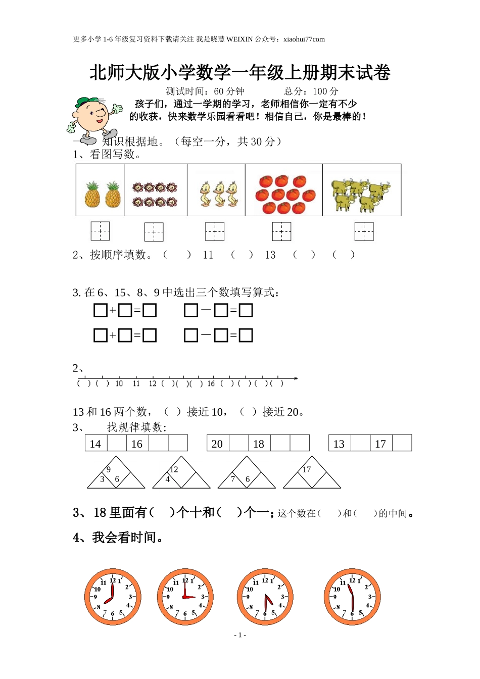 北师大版小学数学一年级上册期末试卷.doc_第1页