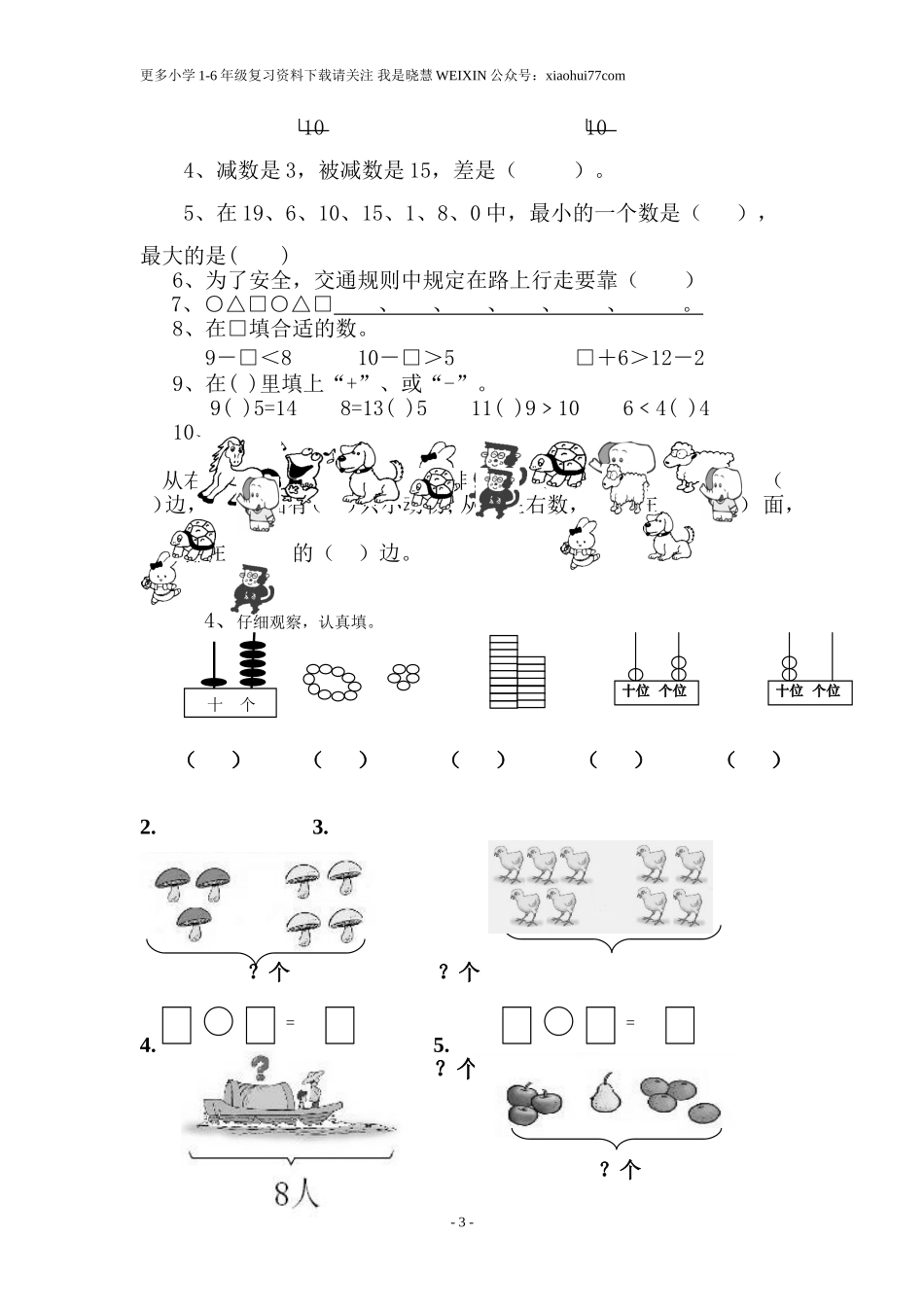 北师大版小学数学一年级上册期末试卷.doc_第3页