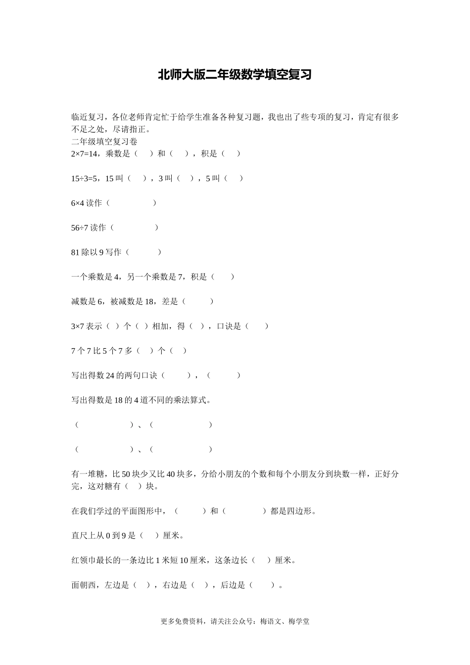 北师大版小学数学2年级下册填空.doc_第1页