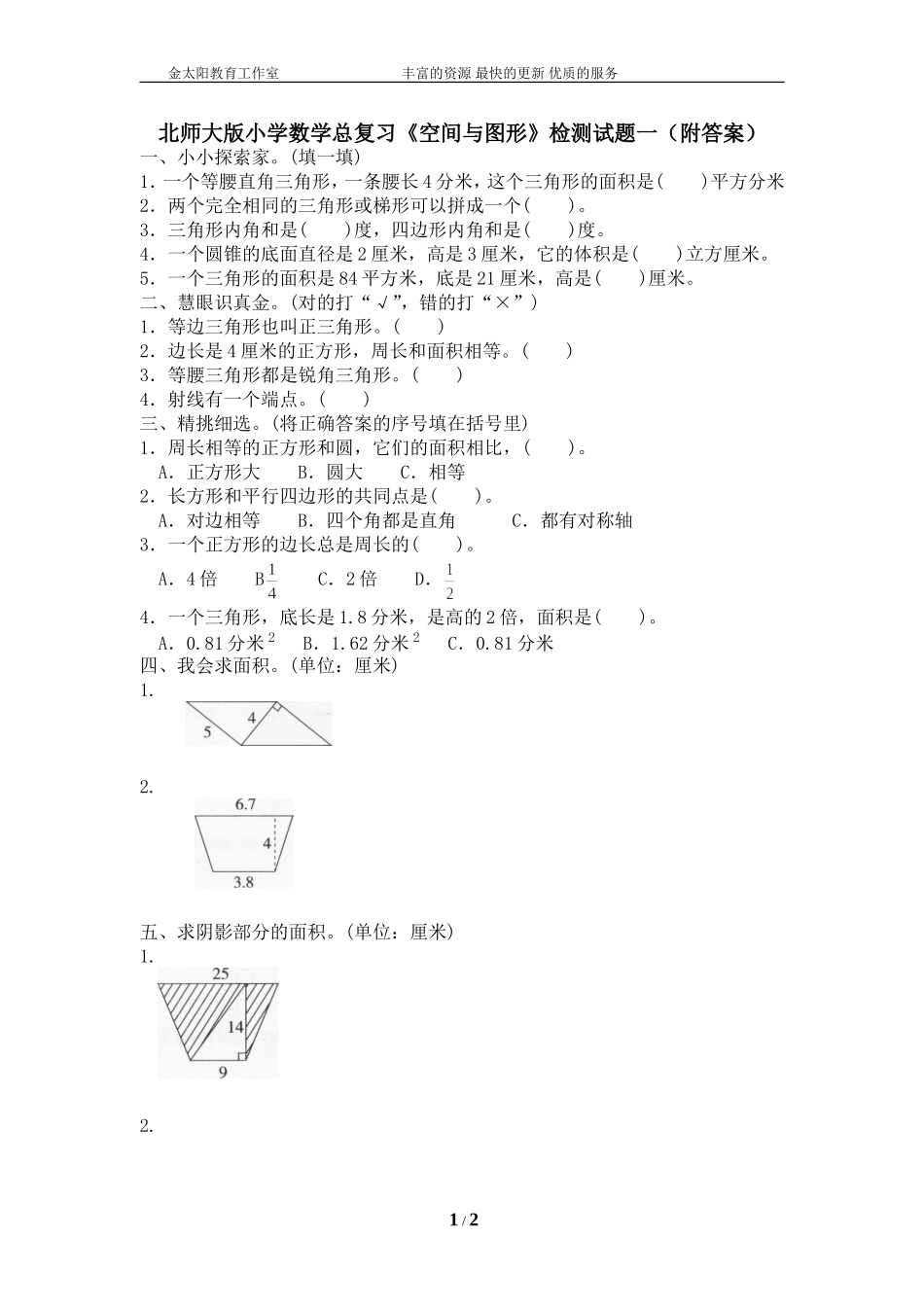 北师大版小学数学总复习《空间与图形》检测试题一（附答案）.doc_第1页