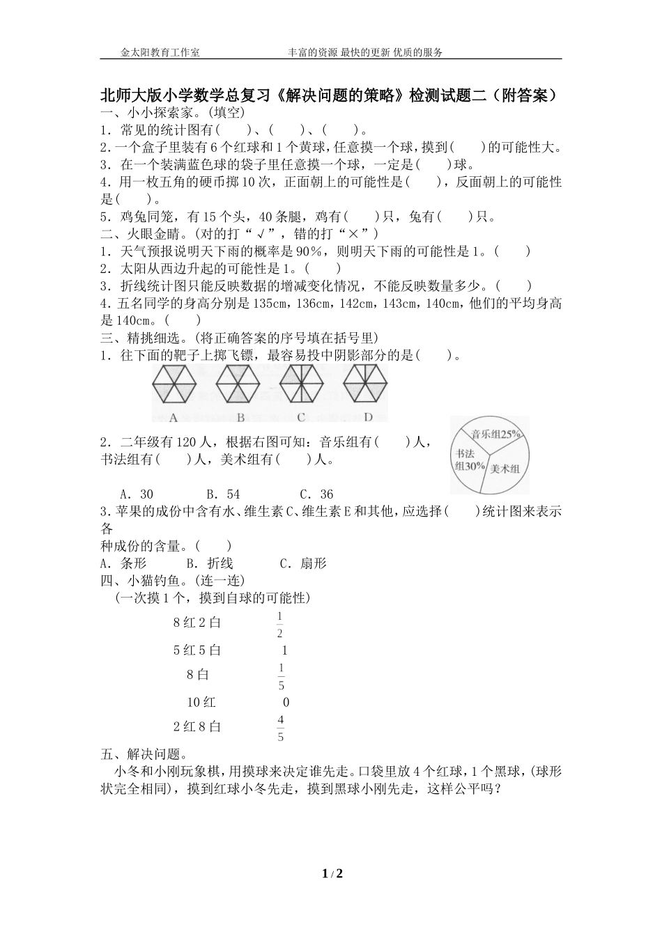 北师大版小学数学总复习《解决问题的策略》检测试题二（附答案）.doc_第1页