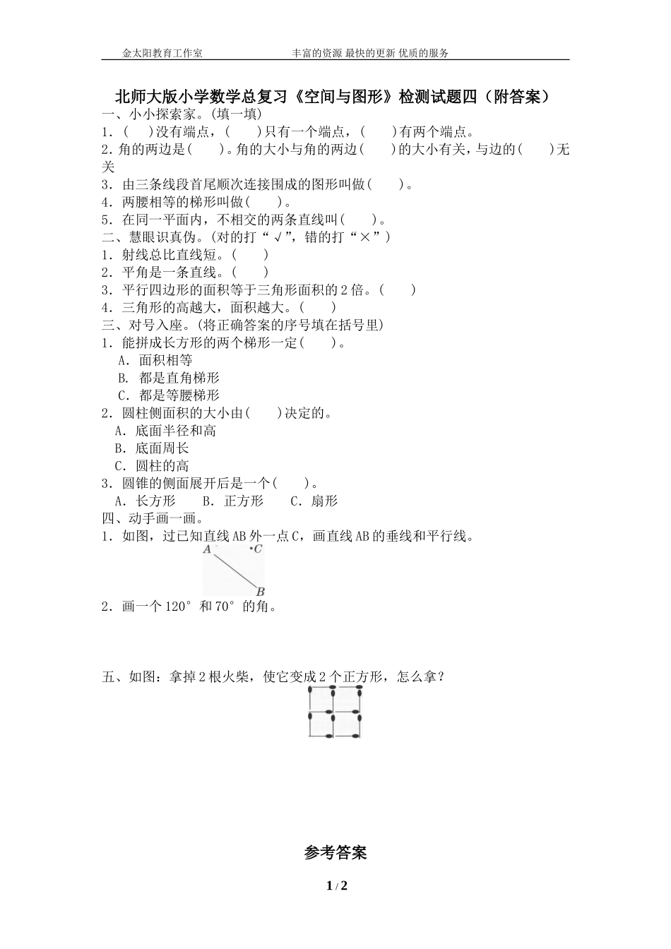 北师大版小学数学总复习《空间与图形》检测试题四（附答案）.doc_第1页