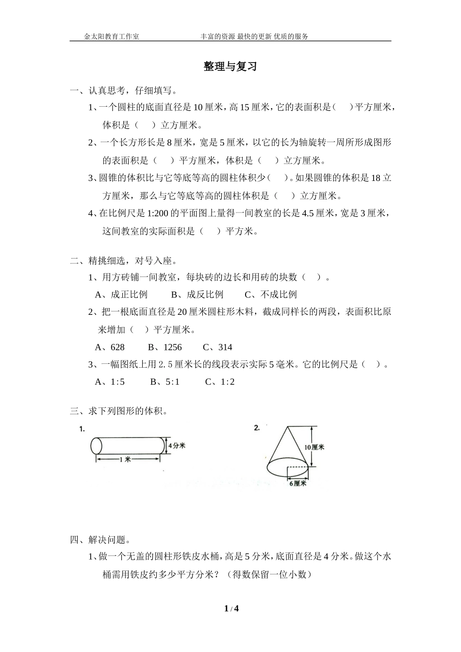 北师大版小学数学总复习《解决问题的策略》检测试题一（无答案）.doc_第1页