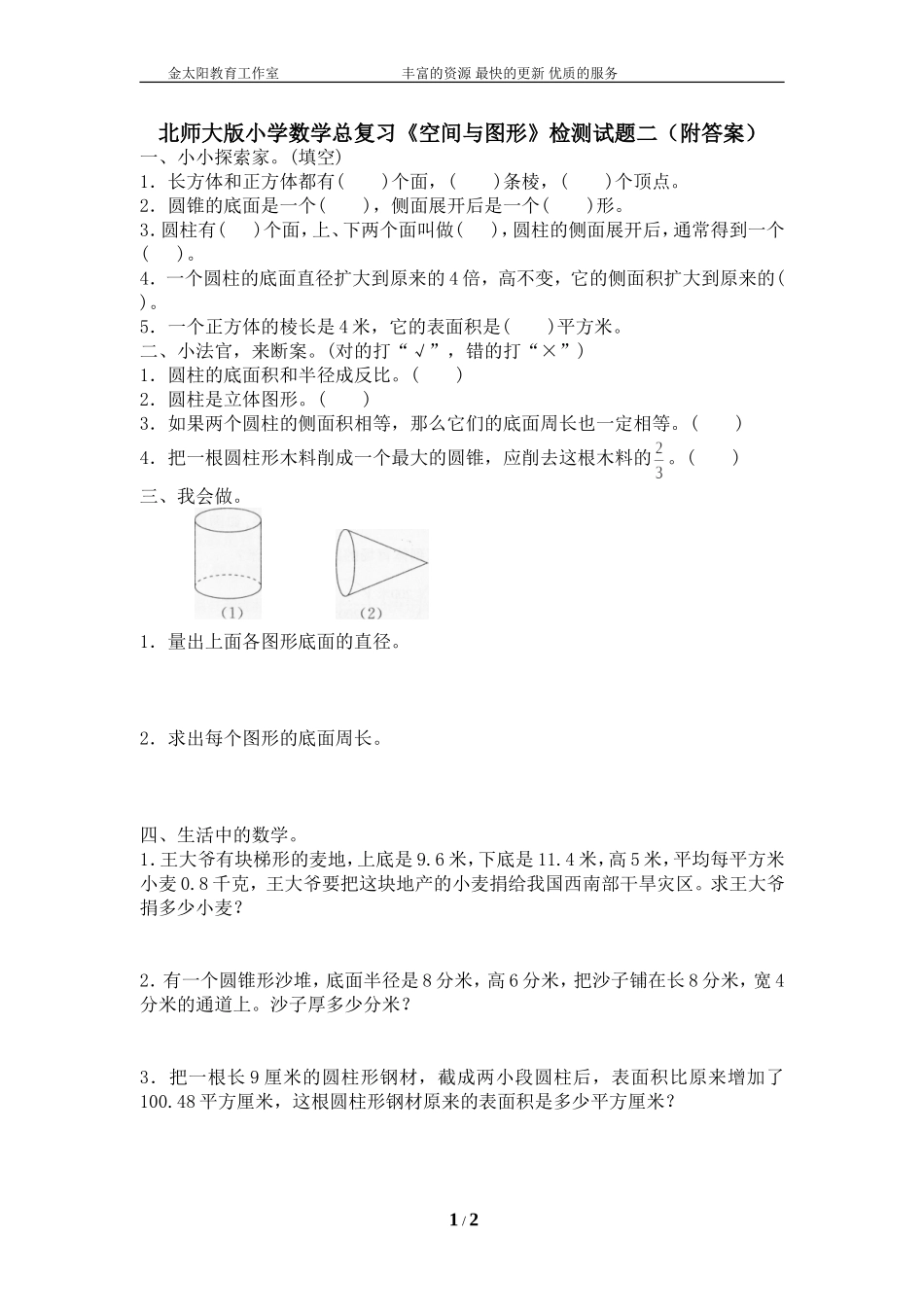 北师大版小学数学总复习《空间与图形》检测试题二（附答案）.doc_第1页