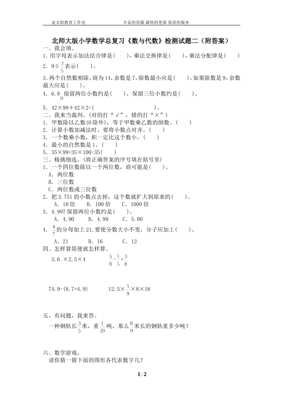 北师大版小学数学总复习《数与代数》检测试题二（附答案）.doc_第1页