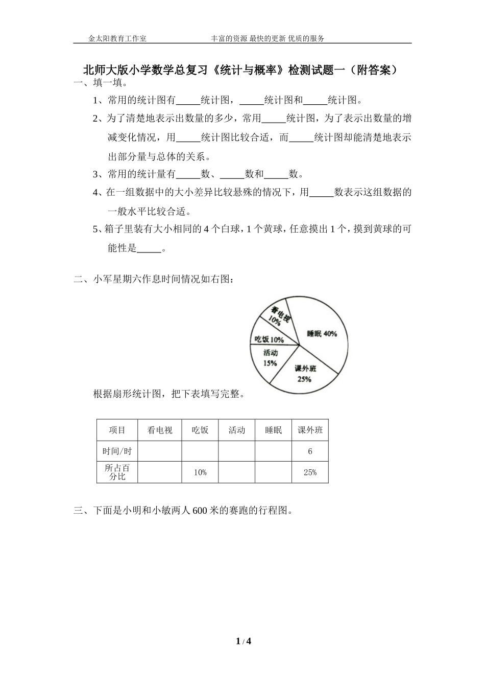 北师大版小学数学总复习《统计与概率》检测试题一（附答案）.doc_第1页