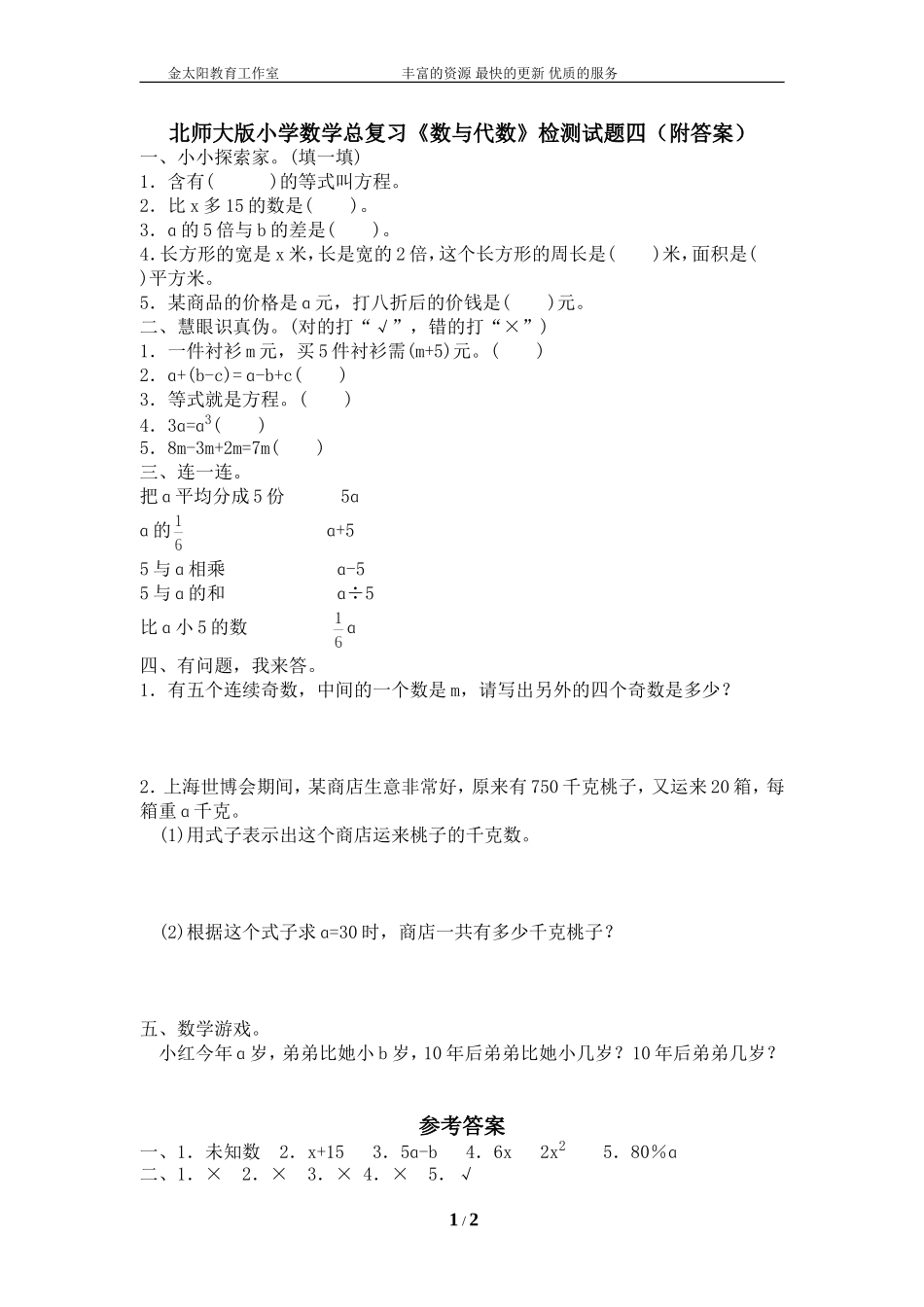 北师大版小学数学总复习《数与代数》检测试题四（附答案）.doc_第1页