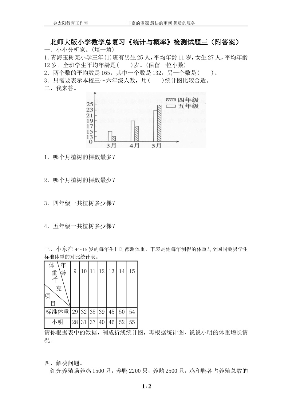 北师大版小学数学总复习《统计与概率》检测试题三（附答案）.doc_第1页