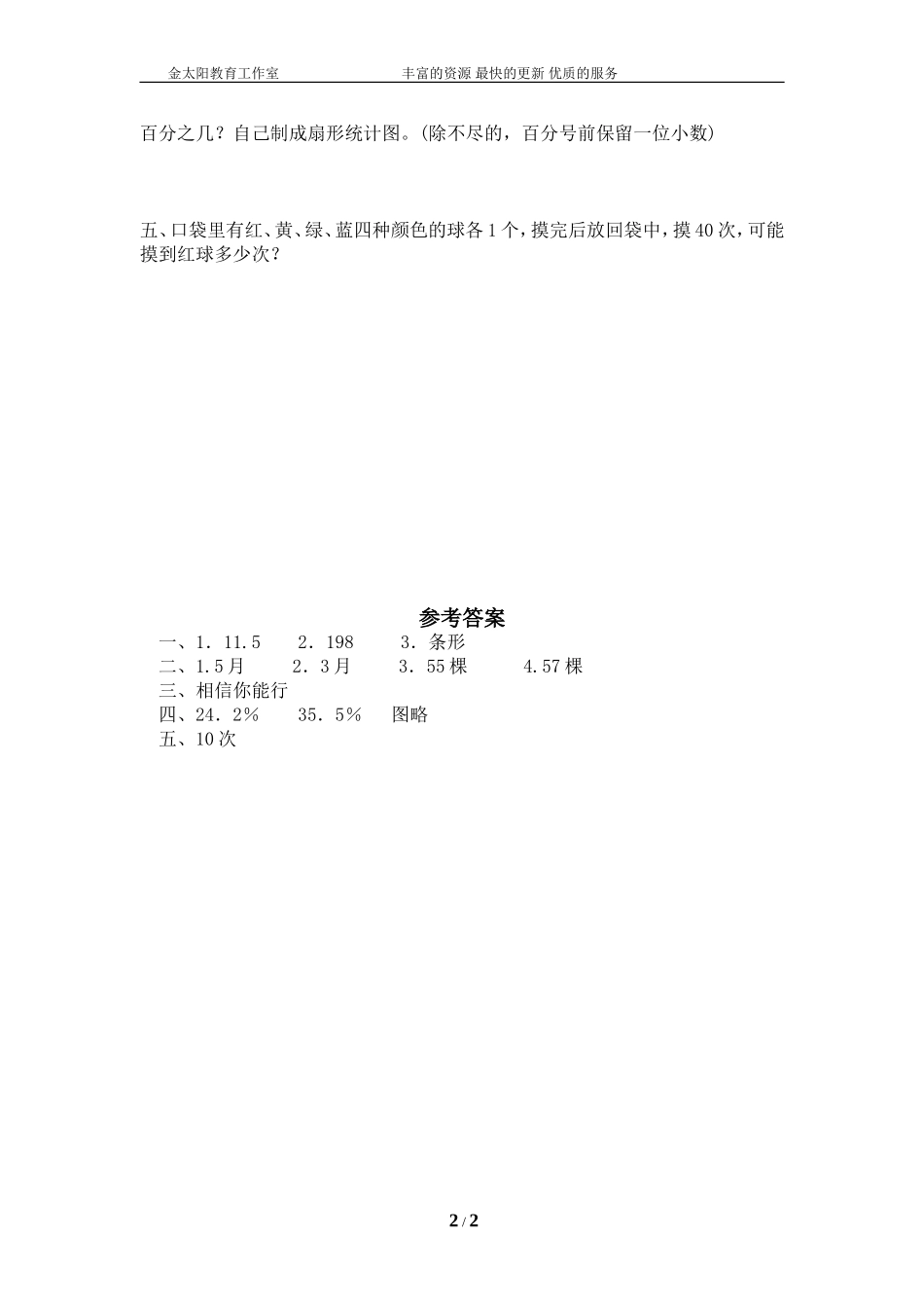 北师大版小学数学总复习《统计与概率》检测试题三（附答案）.doc_第2页