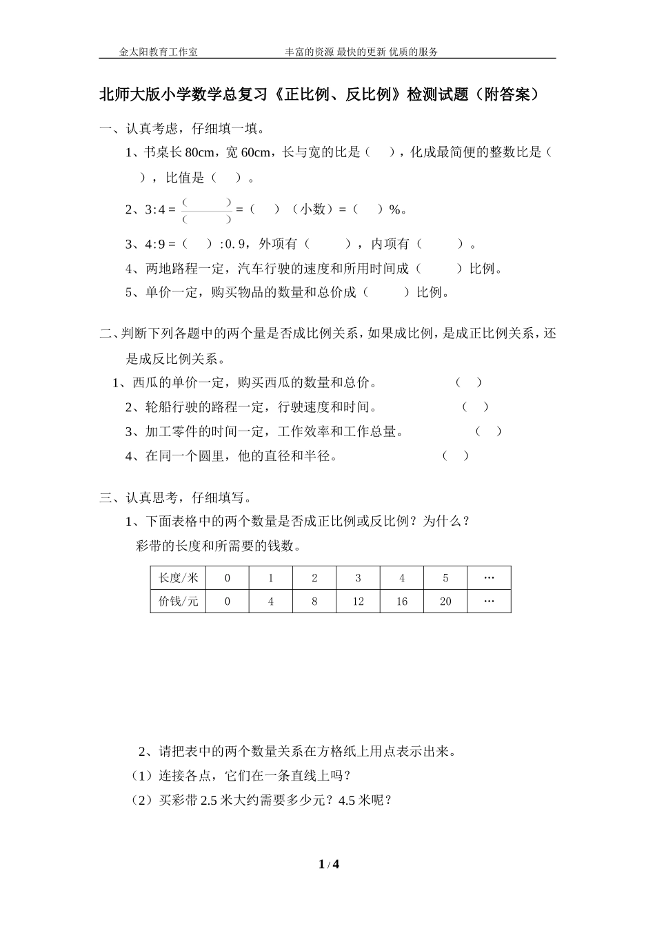 北师大版小学数学总复习《正比例、反比例》检测试题（附答案）.doc_第1页