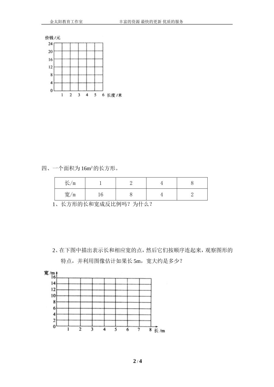 北师大版小学数学总复习《正比例、反比例》检测试题（附答案）.doc_第2页
