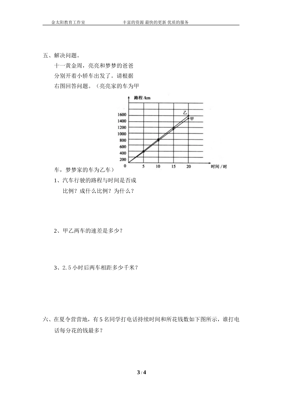 北师大版小学数学总复习《正比例、反比例》检测试题（附答案）.doc_第3页