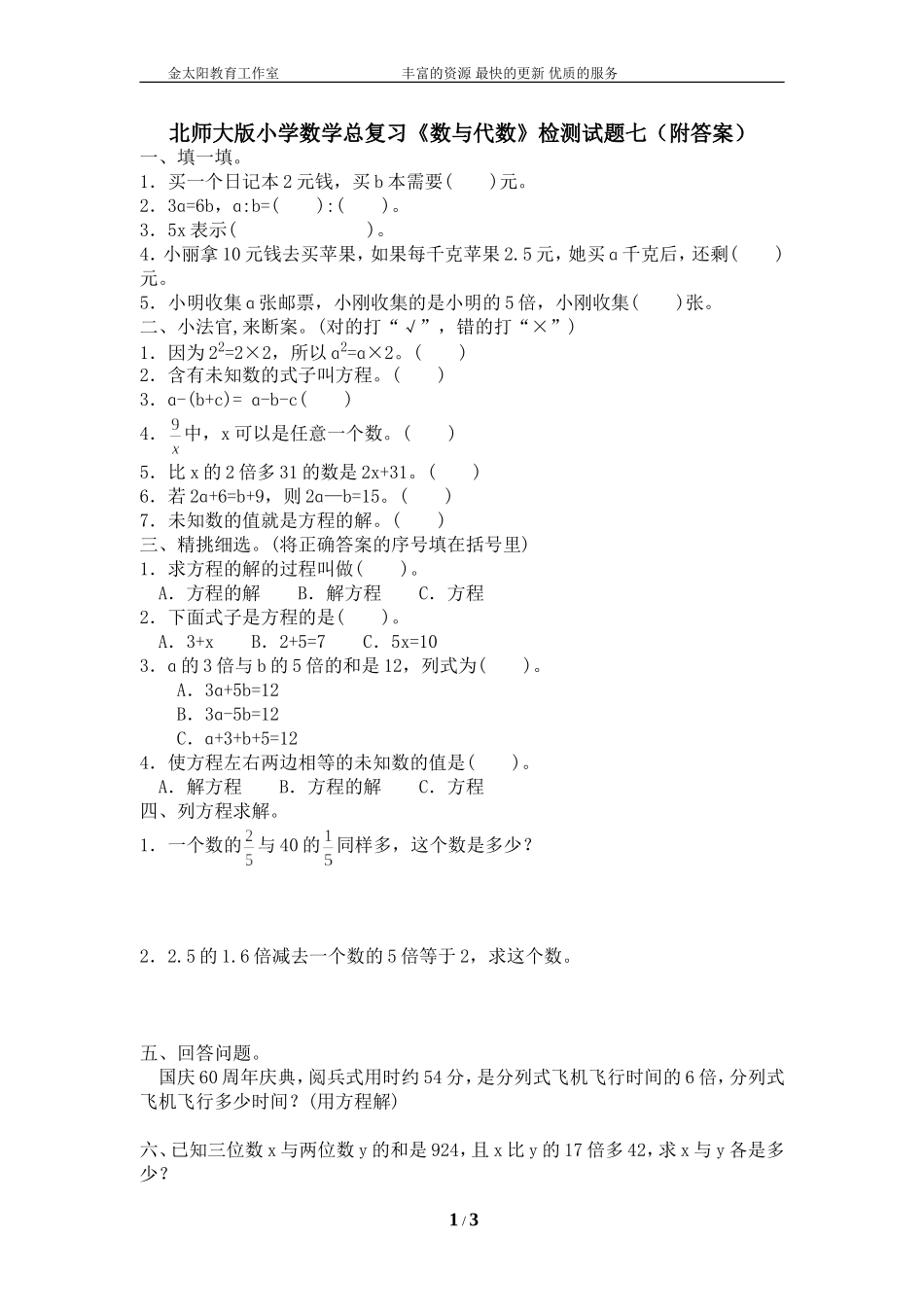 北师大版小学数学总复习《数与代数》检测试题七（附答案）.doc_第1页