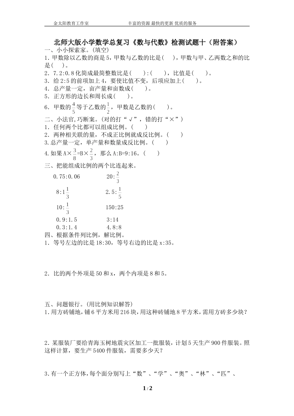 北师大版小学数学总复习《数与代数》检测试题十（附答案）.doc_第1页