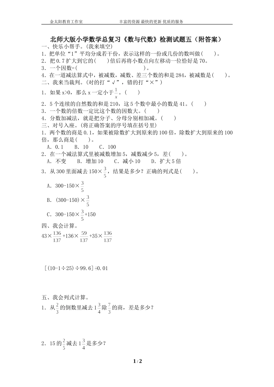 北师大版小学数学总复习《数与代数》检测试题五（附答案）.doc_第1页