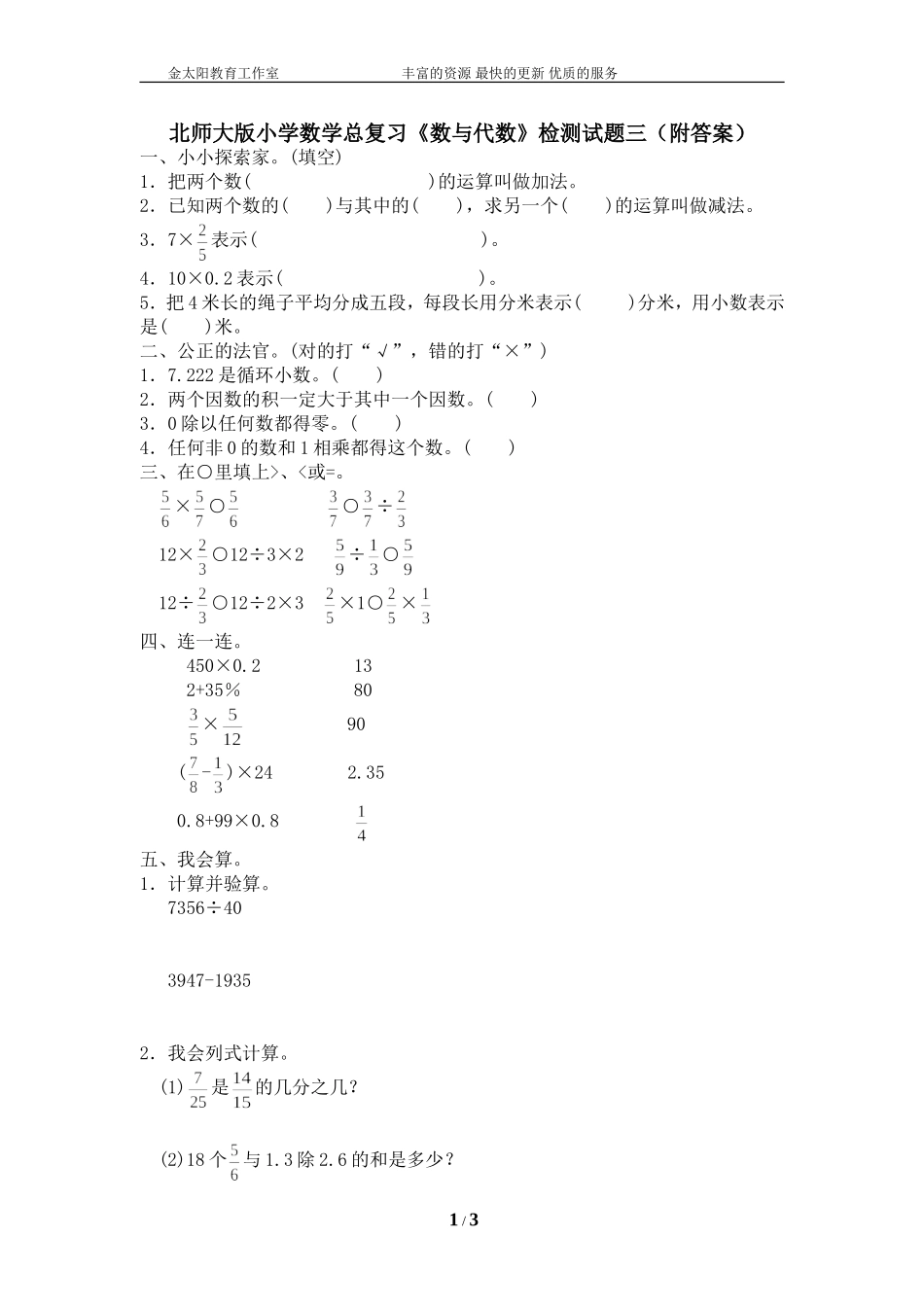 北师大版小学数学总复习《数与代数》检测试题三（附答案）.doc_第1页