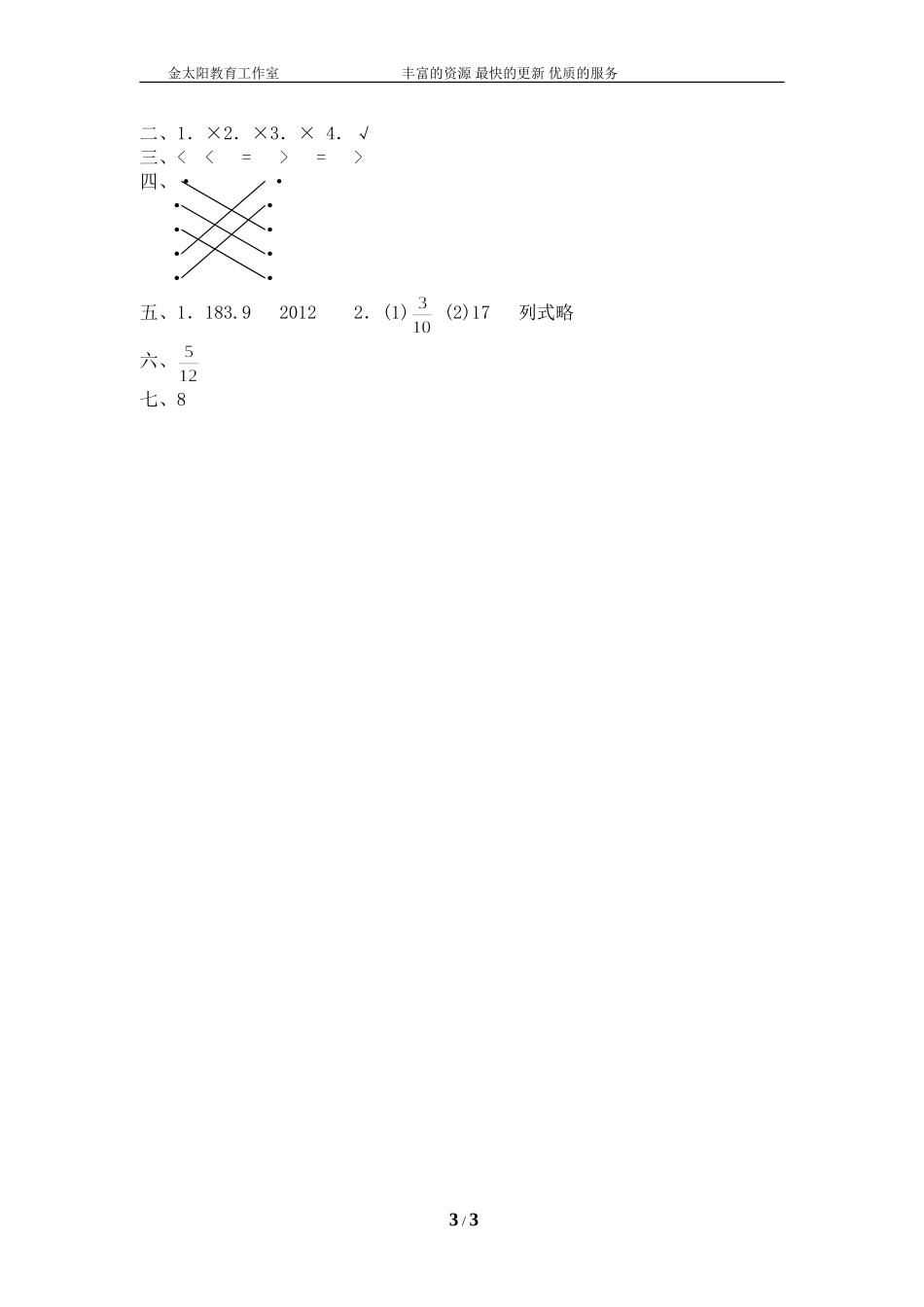 北师大版小学数学总复习《数与代数》检测试题三（附答案）.doc_第3页