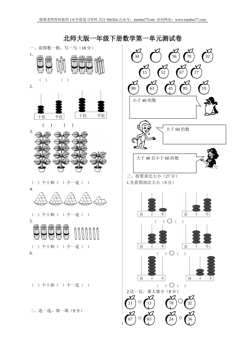 北师大版一年级下册数学单元测试卷(全套A4打印版).doc_第1页