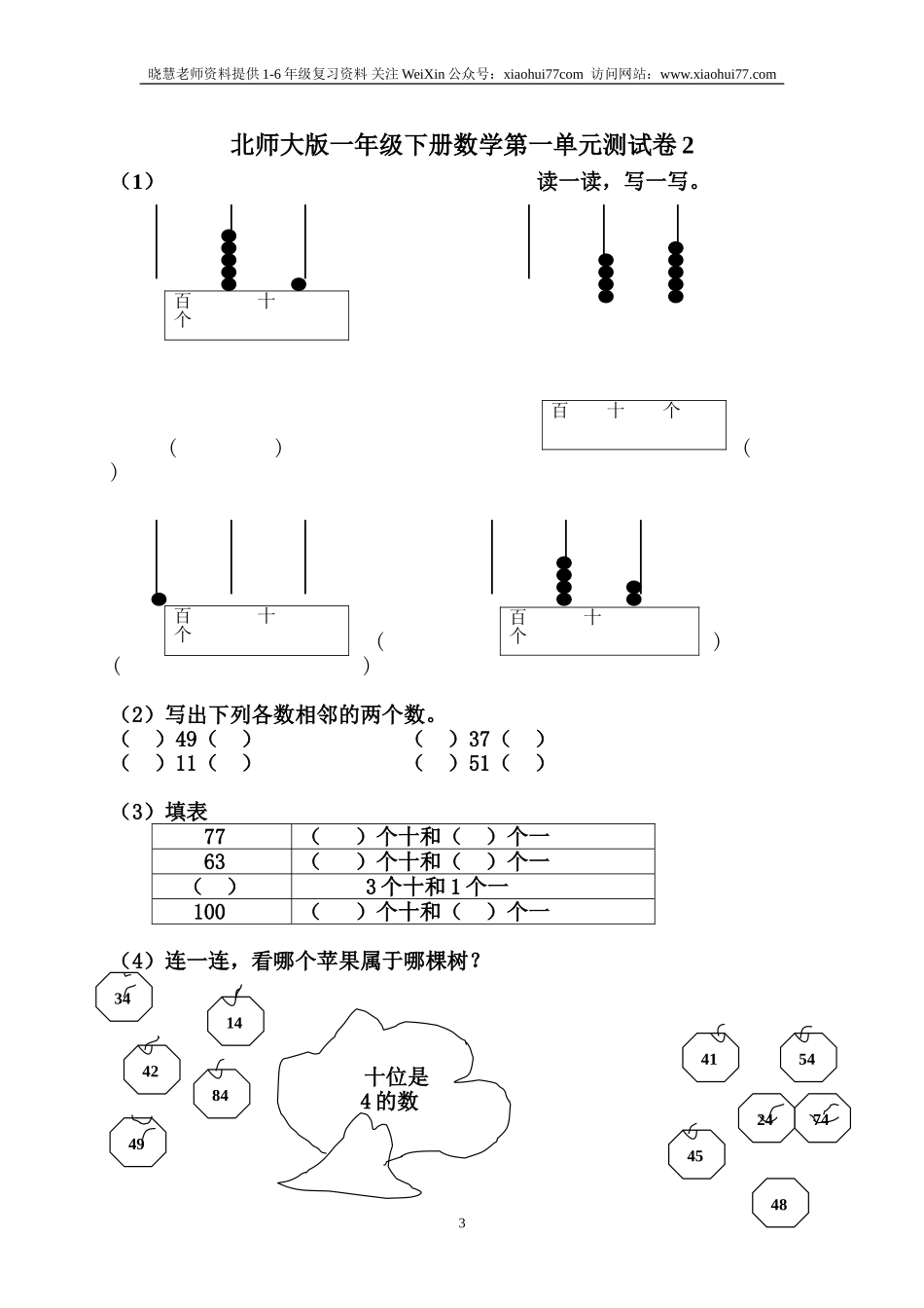 北师大版一年级下册数学单元测试卷(全套A4打印版).doc_第3页