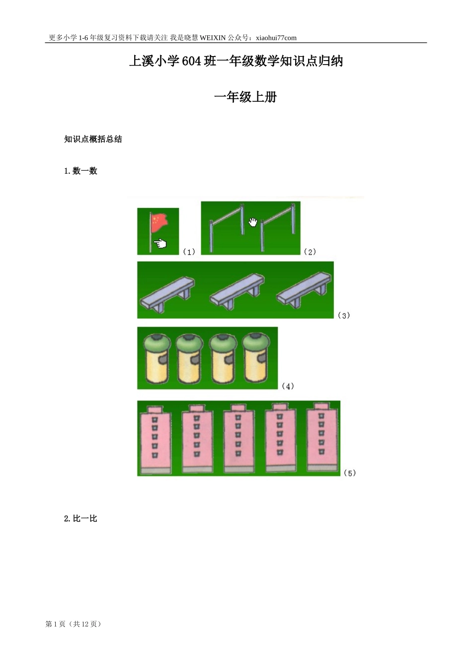 北师大版一年级数学知识点归纳整理.doc_第1页