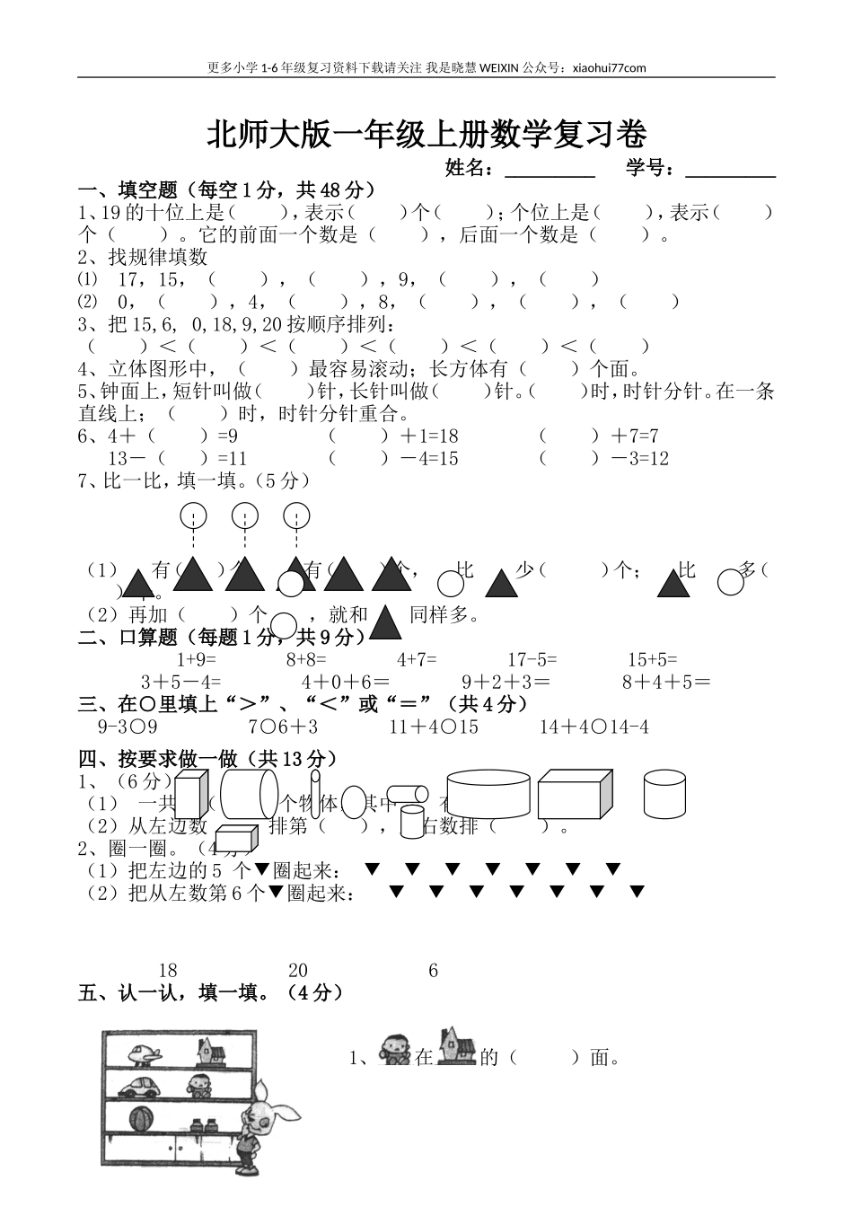 北师大版一年级上册数学期末试卷.doc_第1页
