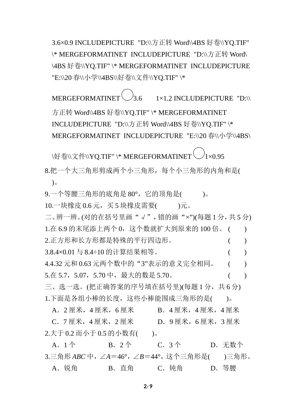 北师大四年级下册数学测试卷含答案-期中检测卷一.doc_第2页