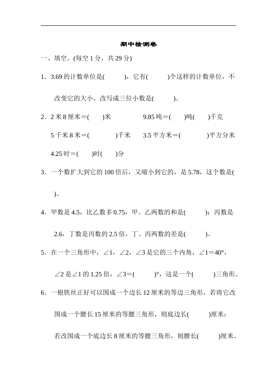 北师大四年级下册数学测试卷含答案-期中检测卷.doc_第1页