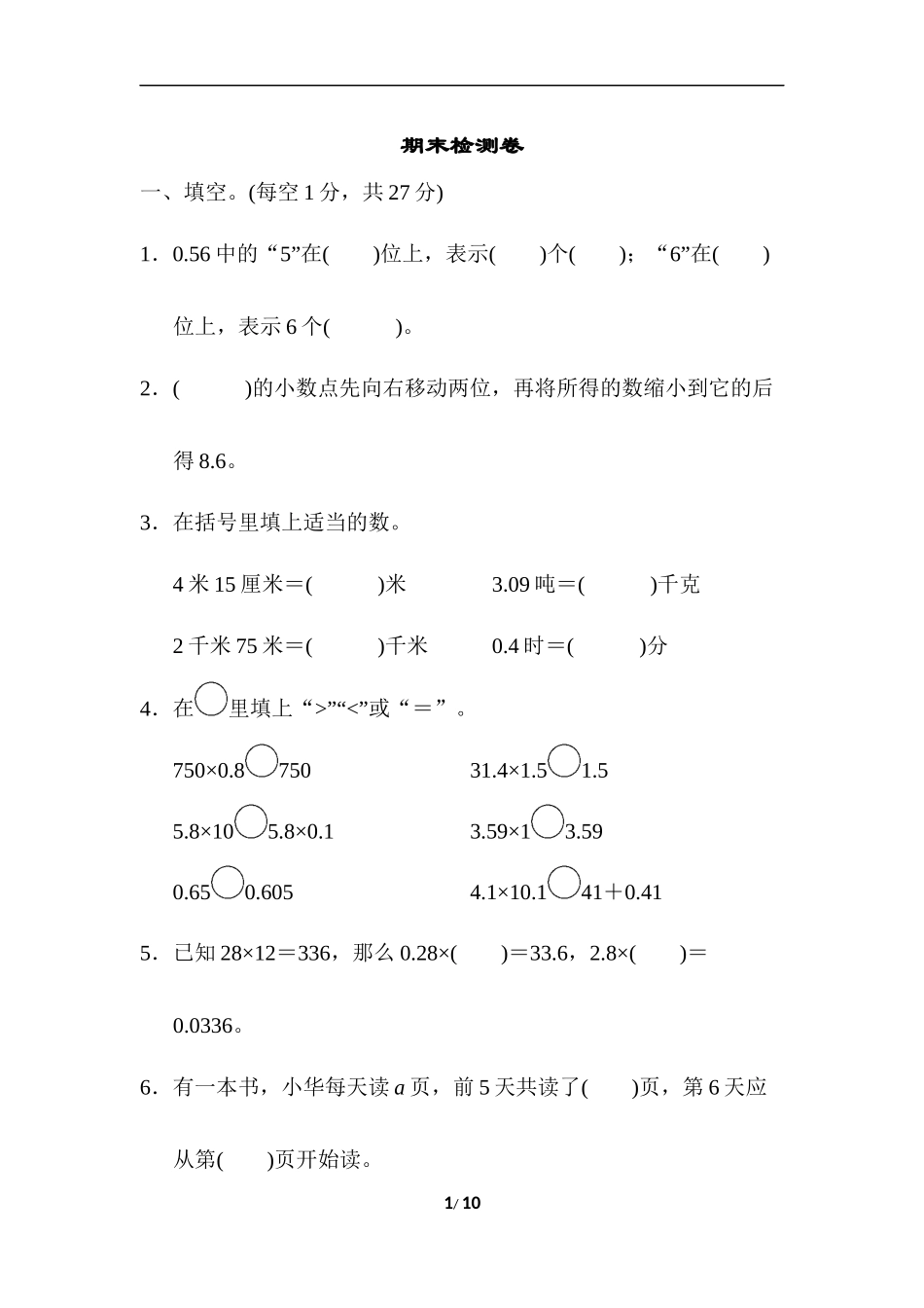北师大四年级下册数学测试卷含答案-期末检测卷.doc_第1页